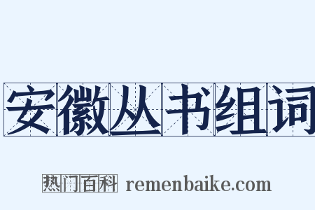 安徽丛书组词是什么意思的图片